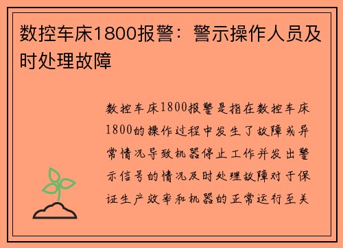 数控车床1800报警：警示操作人员及时处理故障