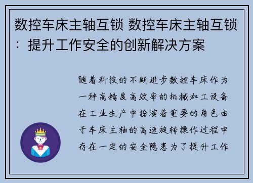 数控车床主轴互锁 数控车床主轴互锁：提升工作安全的创新解决方案