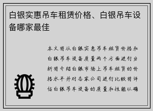 白银实惠吊车租赁价格、白银吊车设备哪家最佳