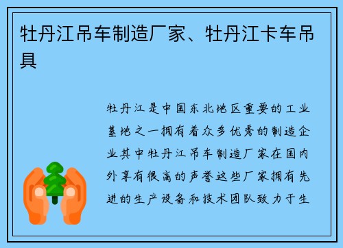 牡丹江吊车制造厂家、牡丹江卡车吊具