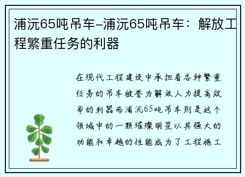 浦沅65吨吊车-浦沅65吨吊车：解放工程繁重任务的利器