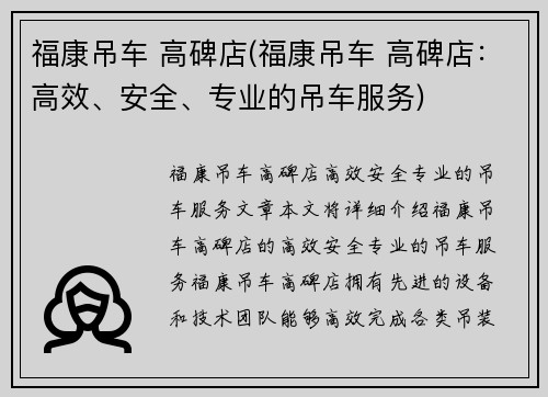 福康吊车 高碑店(福康吊车 高碑店：高效、安全、专业的吊车服务)