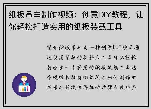 纸板吊车制作视频：创意DIY教程，让你轻松打造实用的纸板装载工具