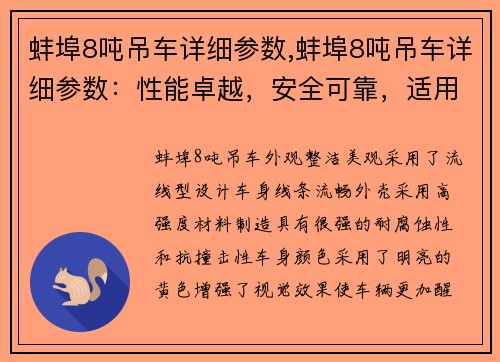 蚌埠8吨吊车详细参数,蚌埠8吨吊车详细参数：性能卓越，安全可靠，适用范围广