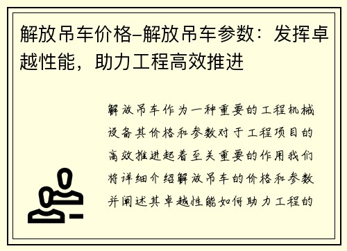 解放吊车价格-解放吊车参数：发挥卓越性能，助力工程高效推进